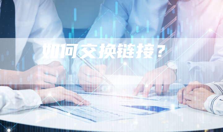 如何交换链接？