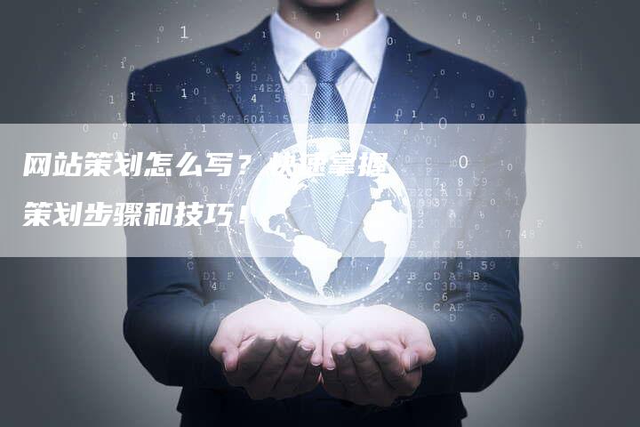 网站策划怎么写？快速掌握策划步骤和技巧！