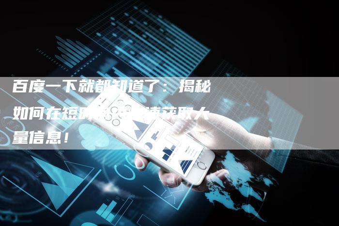 百度一下就都知道了：揭秘如何在短时间内快速获取大量信息！