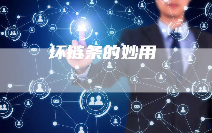 坏链条的妙用