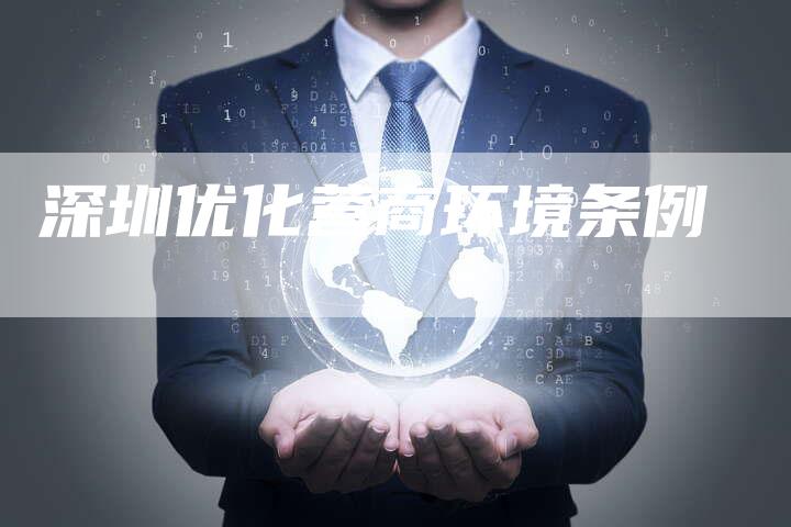 深圳优化营商环境条例