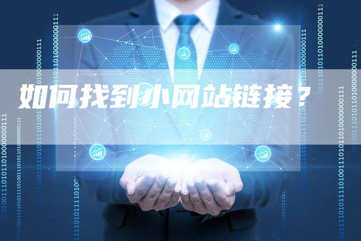 如何找到小网站链接？