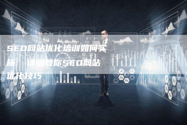 SEO网站优化培训如何实施  详细教你SEO网站优化技巧