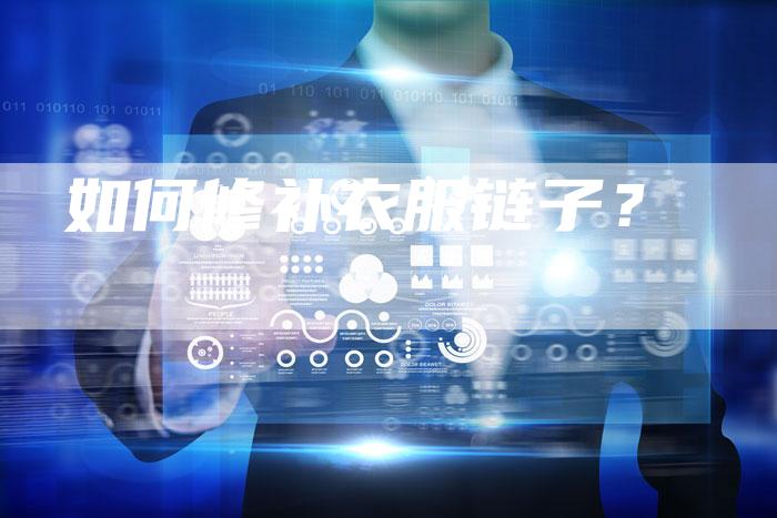 如何修补衣服链子？