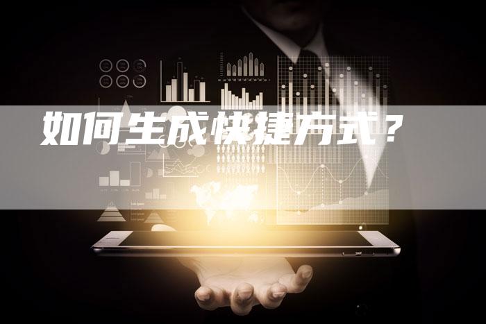 如何生成快捷方式？