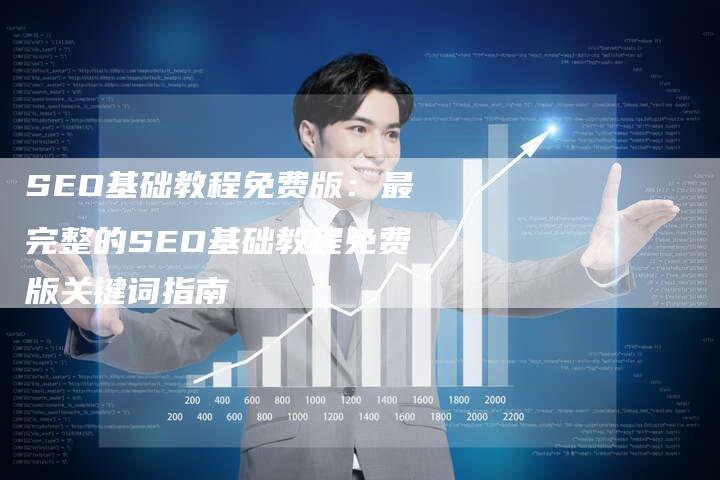 SEO基础教程免费版：最完整的SEO基础教程免费版关键词指南