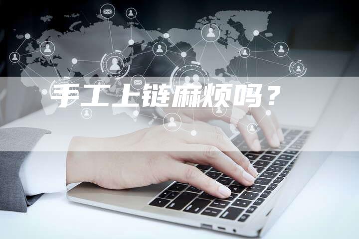 手工上链麻烦吗？