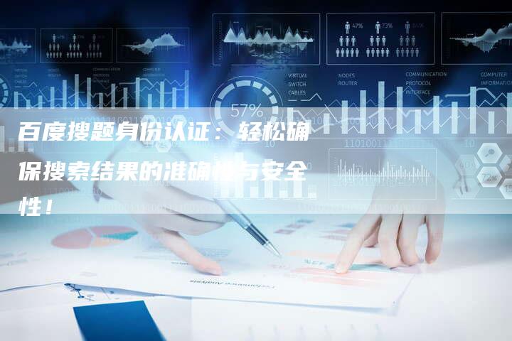 百度搜题身份认证：轻松确保搜索结果的准确性与安全性！