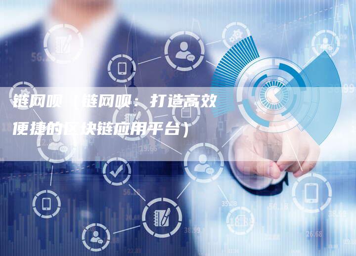 链网呗（链网呗：打造高效便捷的区块链应用平台）