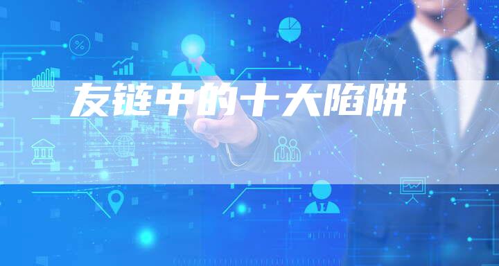 友链中的十大陷阱