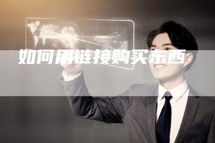 如何用链接购买东西