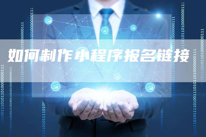 如何制作小程序报名链接