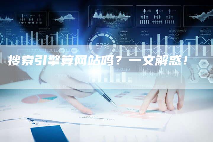 搜索引擎算网站吗？一文解惑！