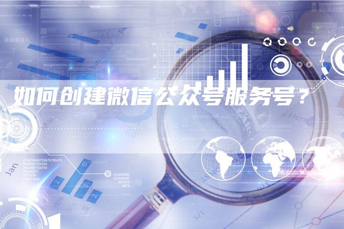 如何创建微信公众号服务号？