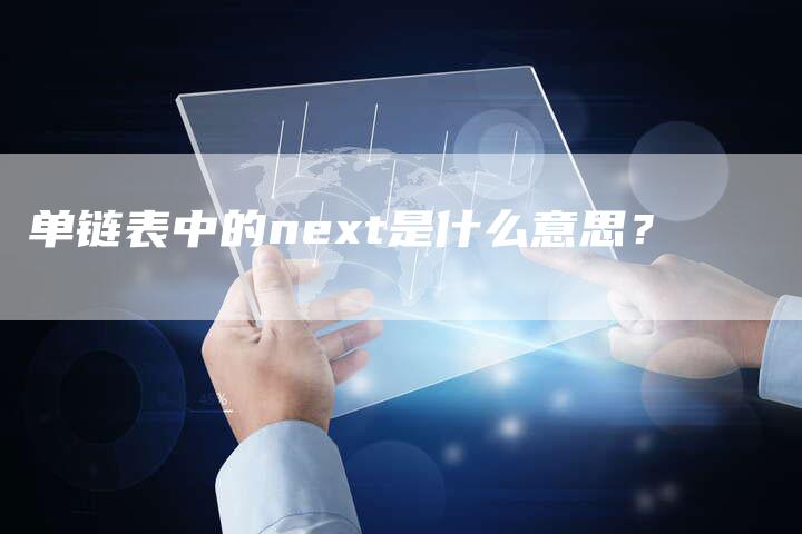 单链表中的next是什么意思？