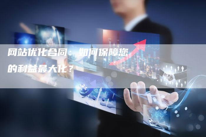 网站优化合同：如何保障您的利益最大化？