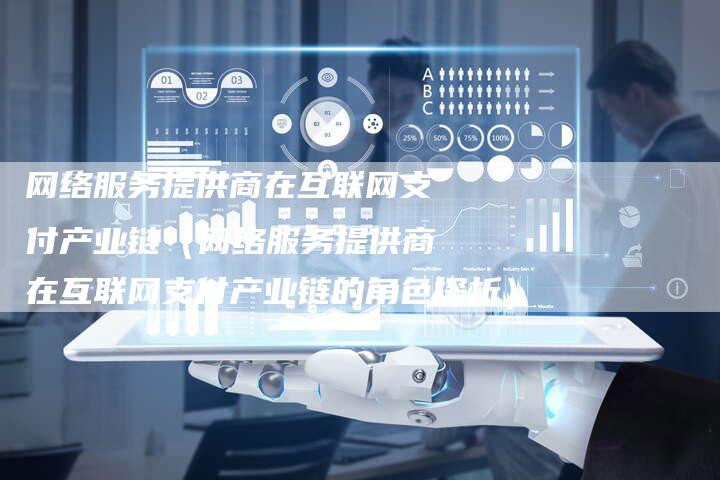 网络服务提供商在互联网支付产业链（网络服务提供商在互联网支付产业链的角色探析）