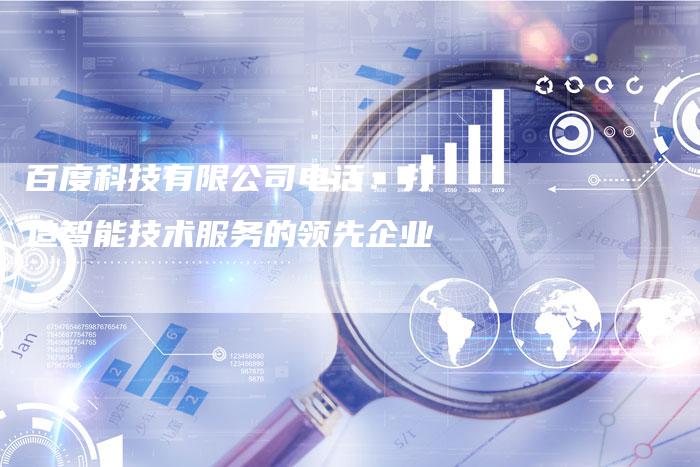 百度科技有限公司电话：打造智能技术服务的领先企业