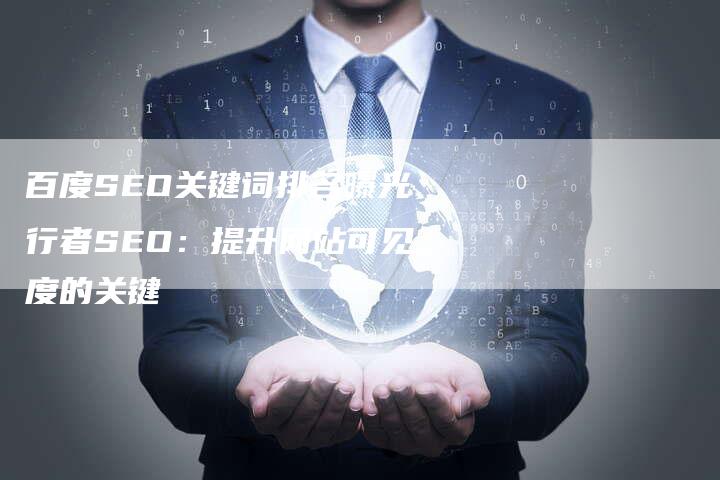 百度SEO关键词排名曝光行者SEO：提升网站可见度的关键