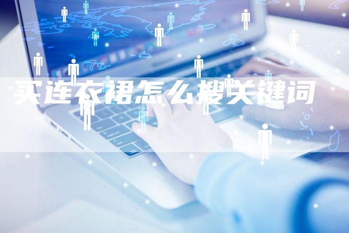 买连衣裙怎么搜关键词