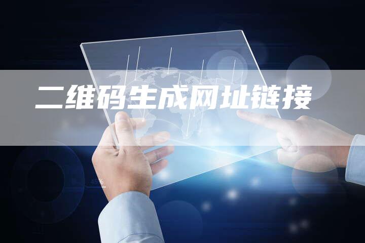 二维码生成网址链接