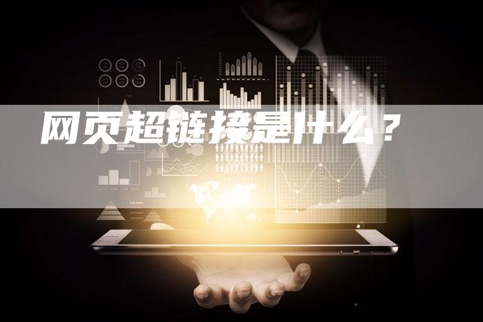 网页超链接是什么？