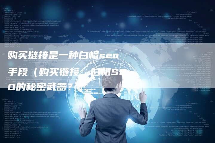 购买链接是一种白帽seo手段（购买链接：白帽SEO的秘密武器？）