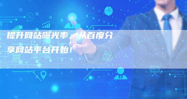 提升网站曝光率，从百度分享网站平台开始！