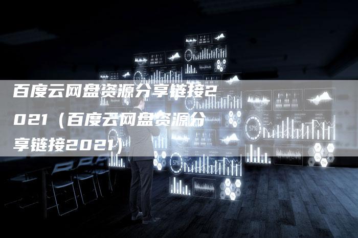 百度云网盘资源分享链接2021（百度云网盘资源分享链接2021）