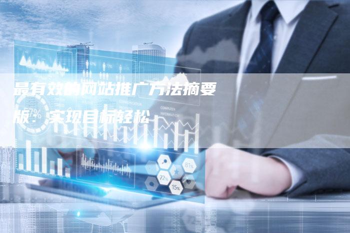 最有效的网站推广方法摘要版：实现目标轻松