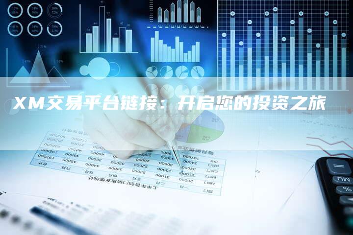 XM交易平台链接：开启您的投资之旅