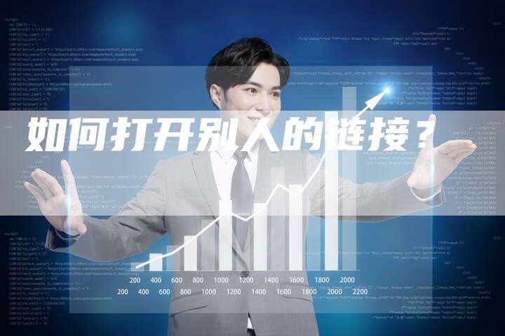 如何打开别人的链接？