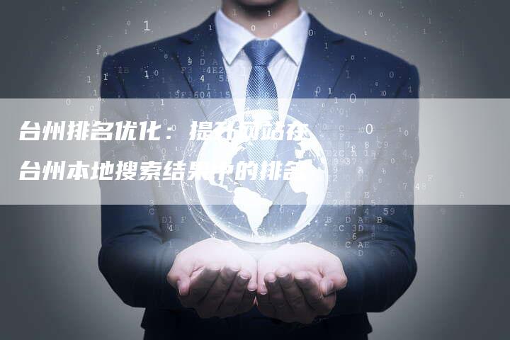 台州排名优化：提升网站在台州本地搜索结果中的排名
