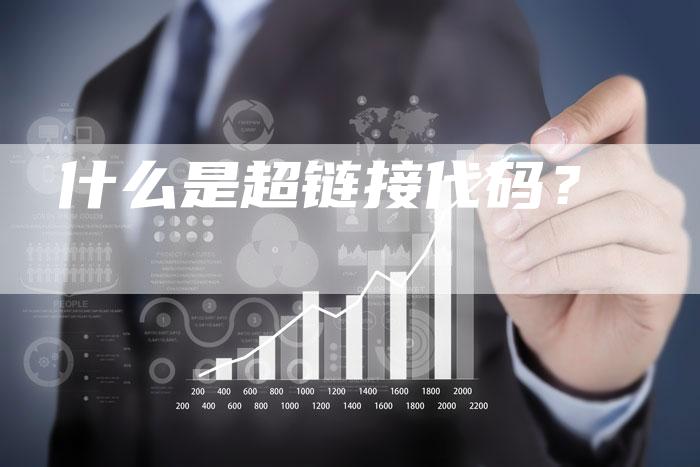 什么是超链接代码？