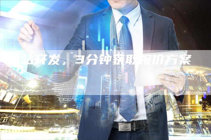 网站开发，3分钟获取报价方案