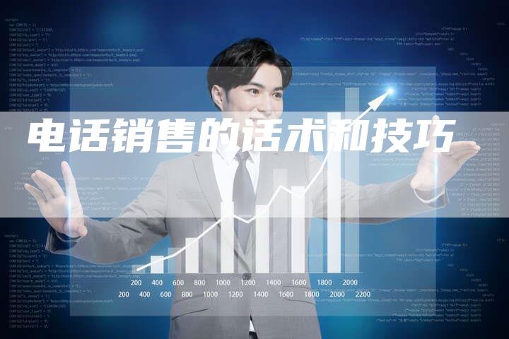 电话销售的话术和技巧