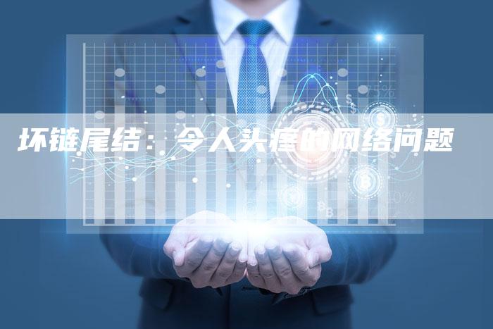 坏链尾结：令人头疼的网络问题