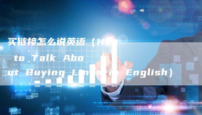 买链接怎么说英语（How to Talk About Buying Links in English）