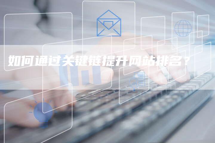 如何通过关键链提升网站排名？