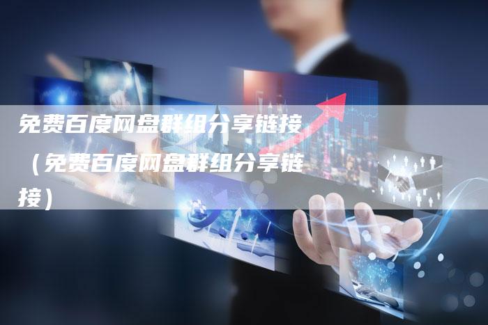 免费百度网盘群组分享链接（免费百度网盘群组分享链接）