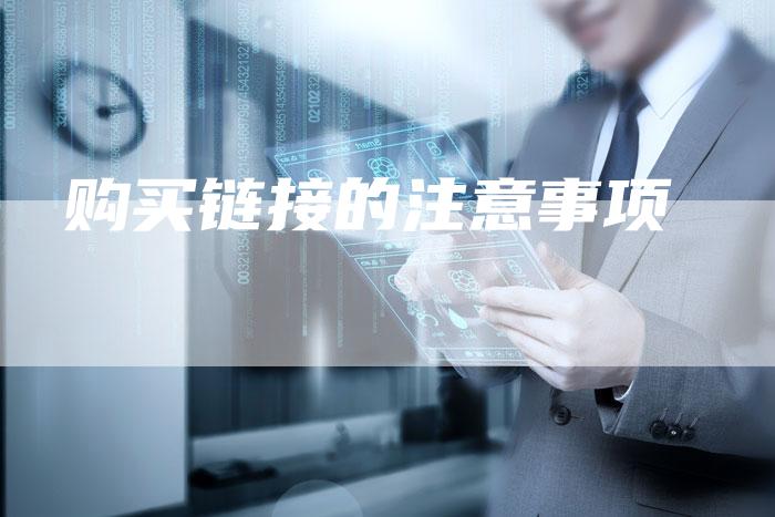 购买链接的注意事项