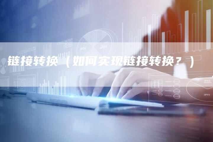 链接转换（如何实现链接转换？）