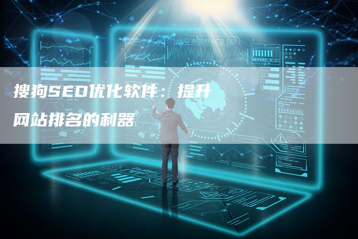 搜狗SEO优化软件：提升网站排名的利器