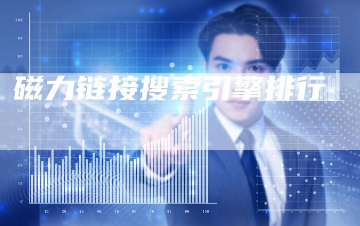 磁力链接搜索引擎排行