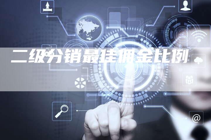 二级分销最佳佣金比例