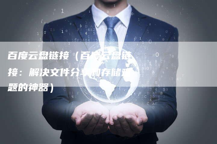 百度云盘链接（百度云盘链接：解决文件分享和存储难题的神器）