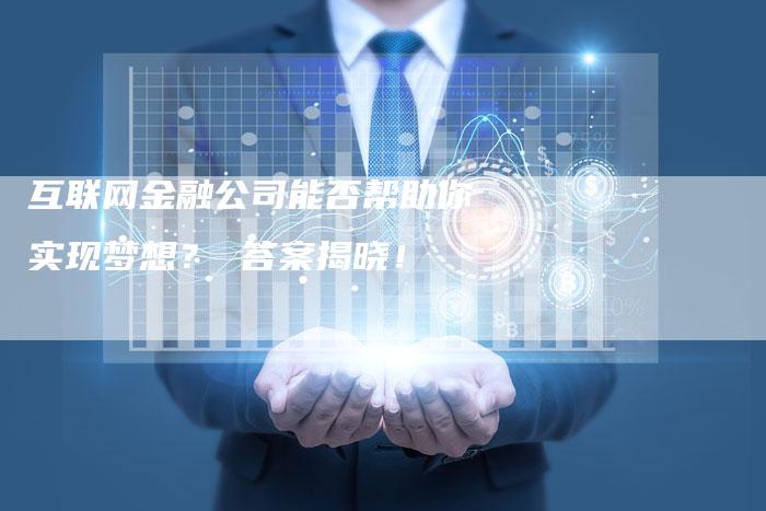 互联网金融公司能否帮助你实现梦想？ 答案揭晓！