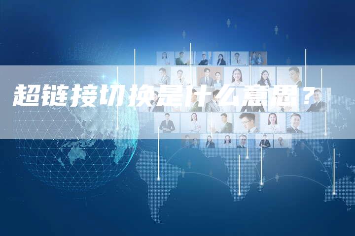 超链接切换是什么意思？