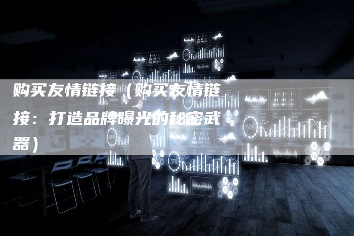 购买友情链接（购买友情链接：打造品牌曝光的秘密武器）