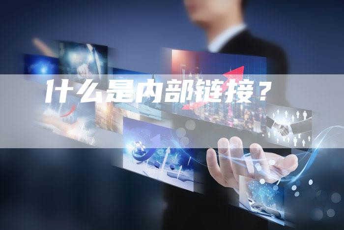 什么是内部链接？